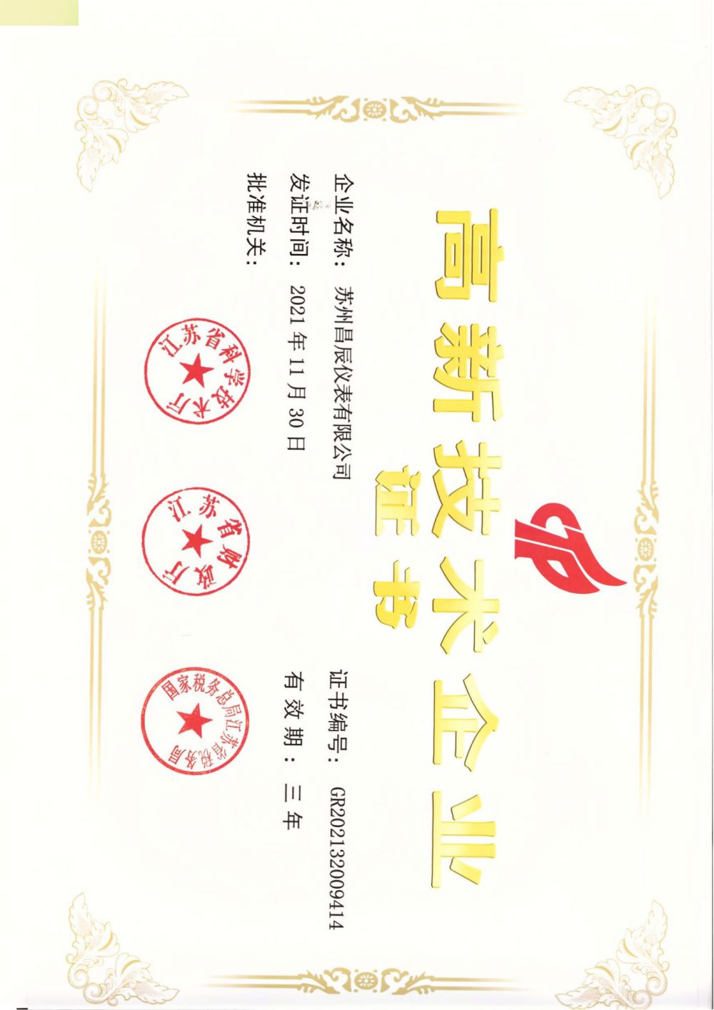 喜報！蘇州昌辰儀表榮獲高新技術(shù)企業(yè)認證