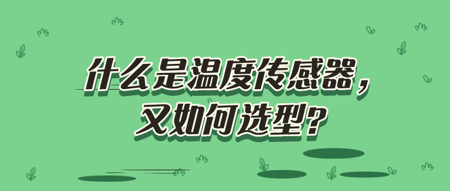 什么是溫度傳感器，又如何選型？